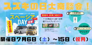 ★スズキの日★大商談会★